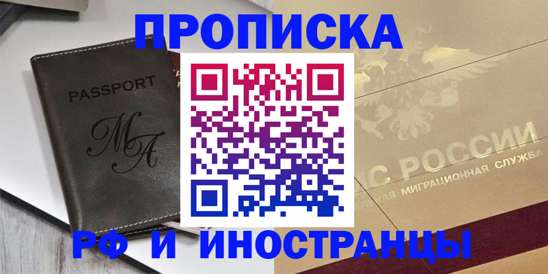 прописка 2025 в Черногорске